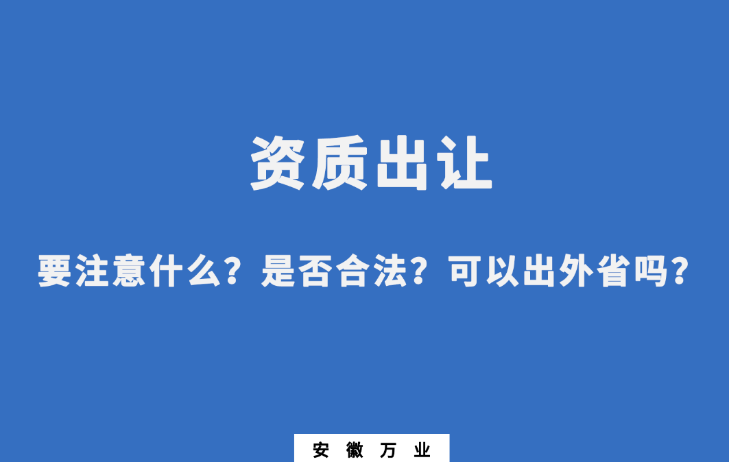 需要注意什么？是否合法？可以出外省嗎？