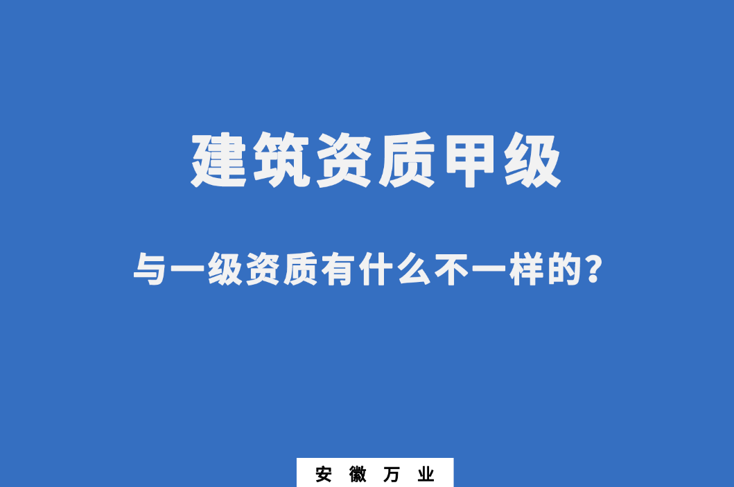 建筑資質(zhì)甲級與一級資質(zhì)有什么不一樣的？