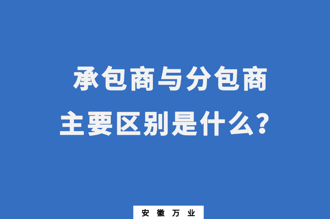 承包商與分包商：主要區(qū)別是什么？