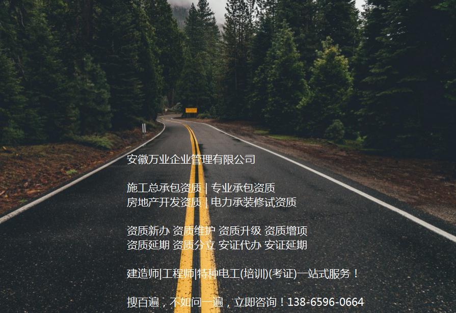 安徽公路工程施工總承包資質(zhì)辦理哪家好？能解決哪些資質(zhì)難題？