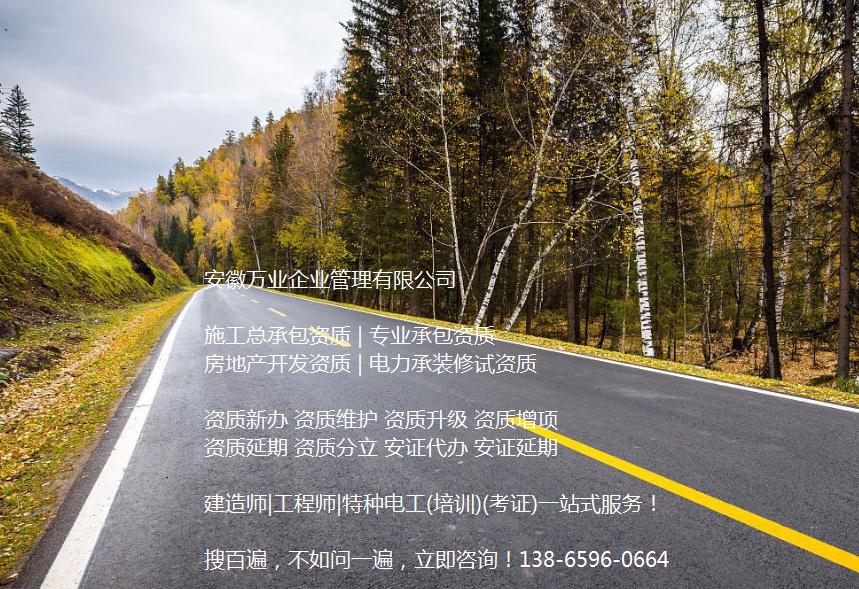 安徽公路工程施工總承包資質(zhì)辦理哪家好？能解決哪些資質(zhì)難題？