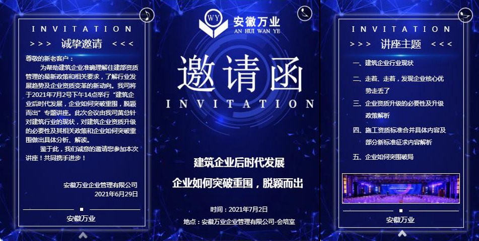邀請函_建筑企業(yè)后時代發(fā)展 企業(yè)如何突破重圍，脫穎而出-安徽萬業(yè)