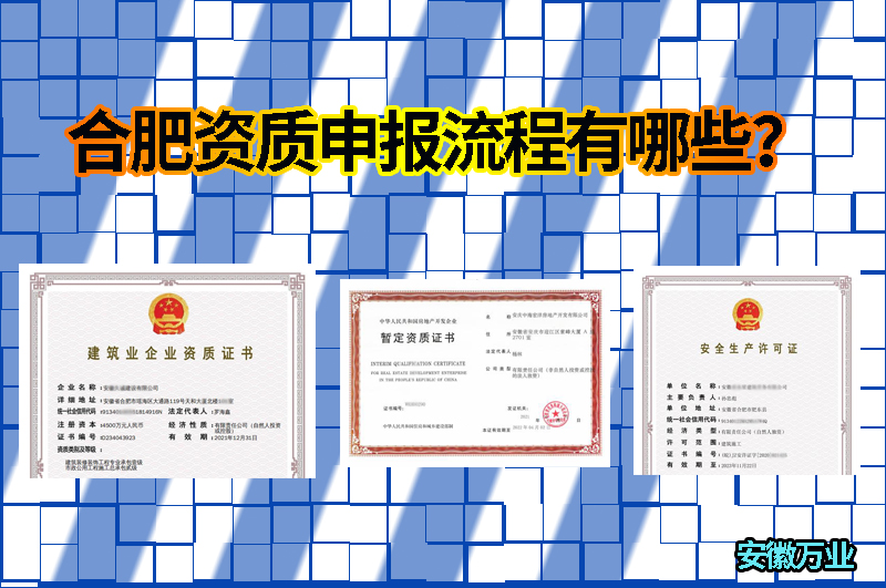 合肥資質(zhì)申報流程有哪些？