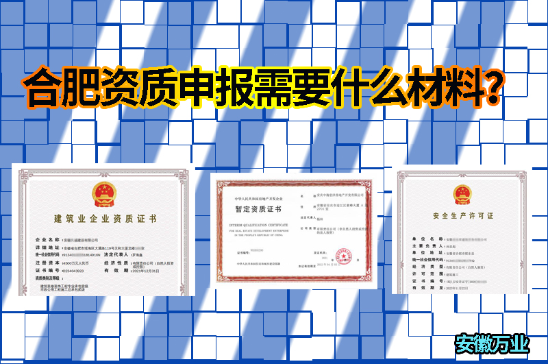 合肥資質(zhì)申報需要什么材料？