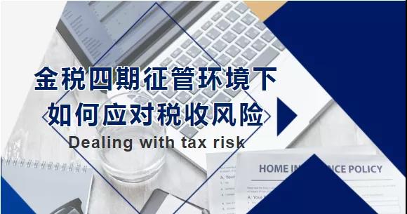 金稅四期征管環(huán)境下，如何應對稅收風險