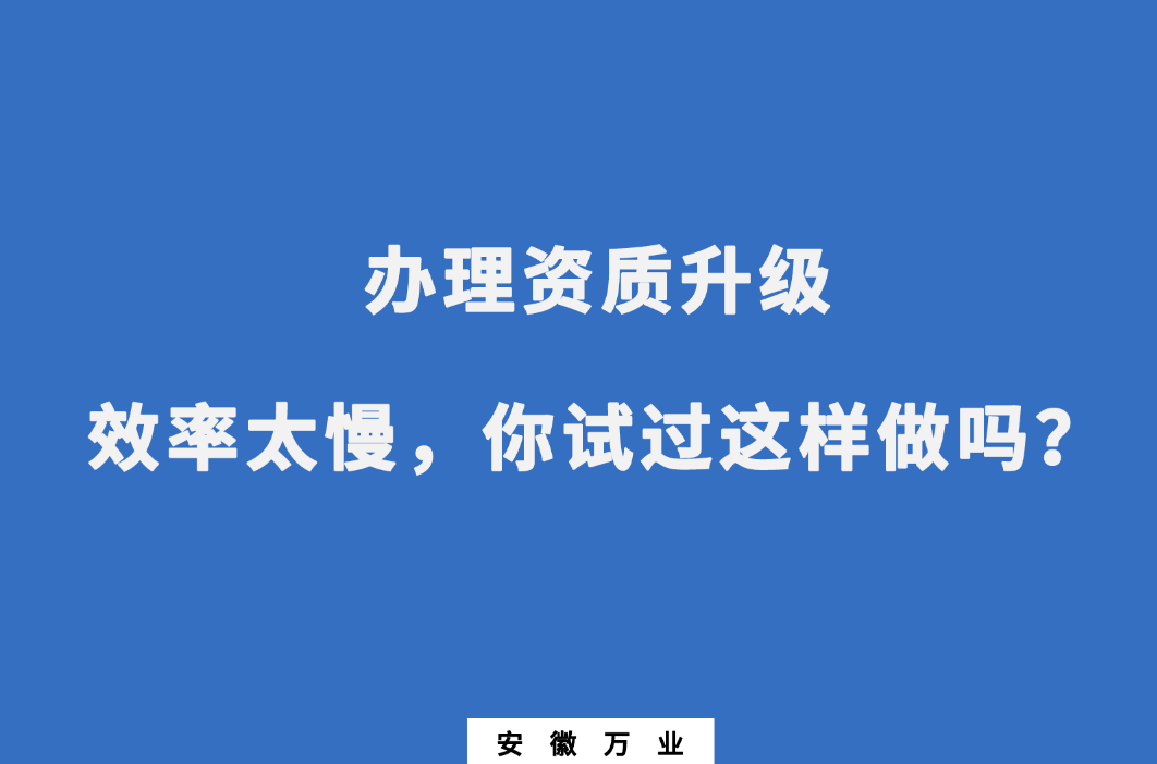 辦理資質升級效率太慢，你試過這樣做嗎？