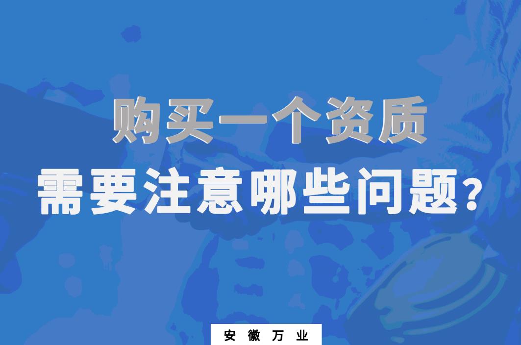 購買一個(gè)資質(zhì)，需要注意哪些問題