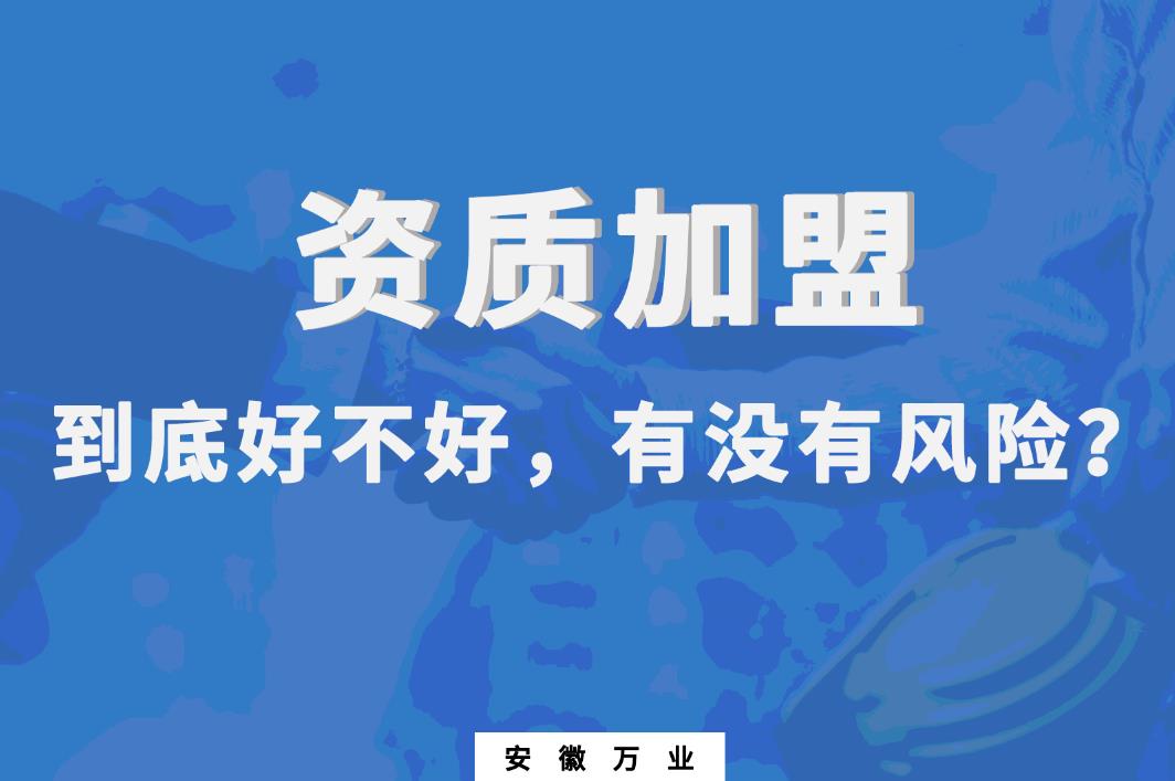 資質(zhì)加盟到底好不好，有沒有風(fēng)險(xiǎn)