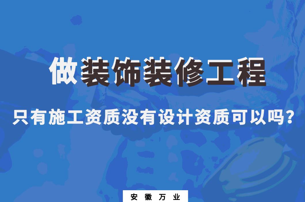 做裝飾裝修工程，只有施工資質(zhì)沒有設(shè)計資質(zhì)可以嗎？