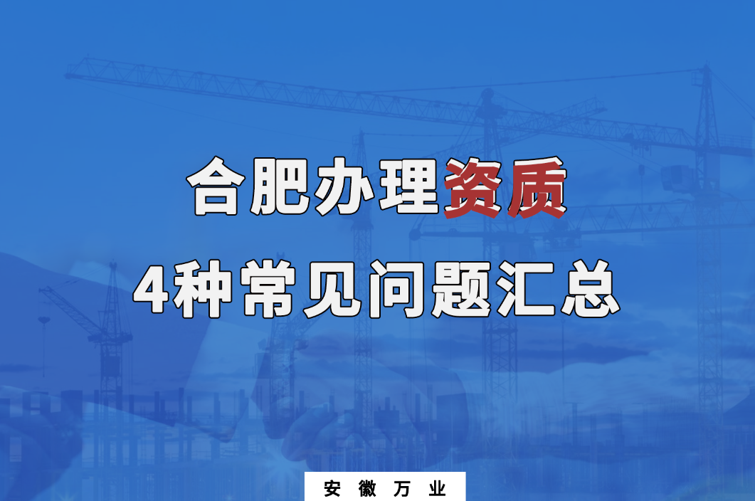 合肥辦理資質(zhì)，4種常見(jiàn)問(wèn)題匯總
