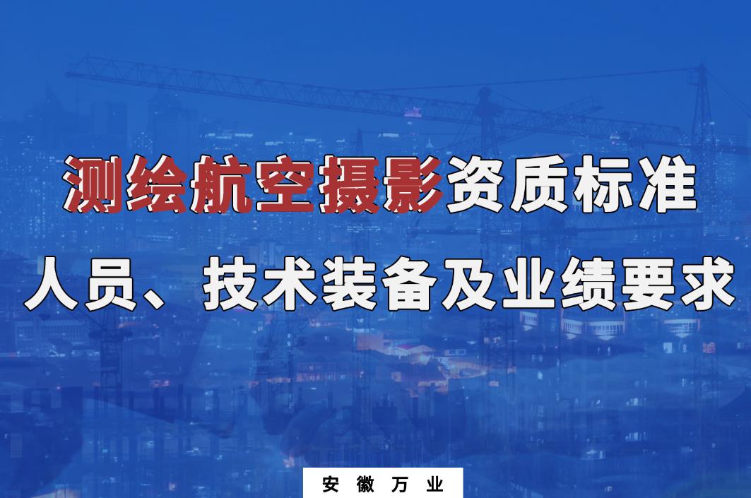 辦理測(cè)繪航空攝影甲、乙級(jí)測(cè)繪資質(zhì)