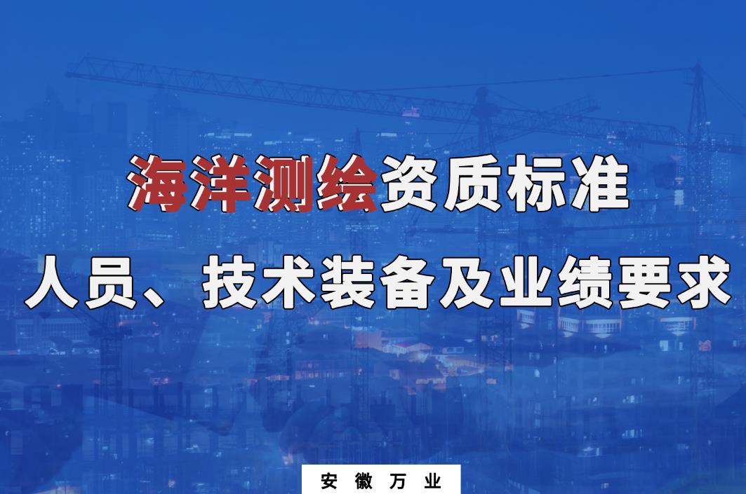 辦理海洋測繪甲、乙級測繪資質