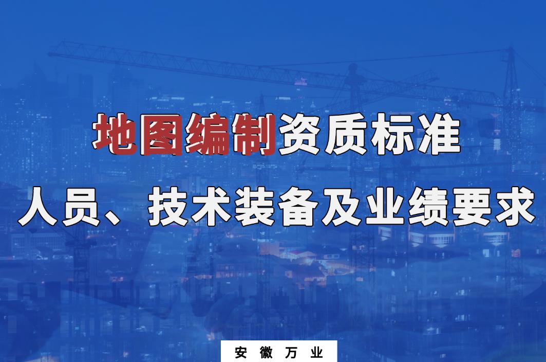辦理地圖編制甲、乙級(jí)測(cè)繪資質(zhì)