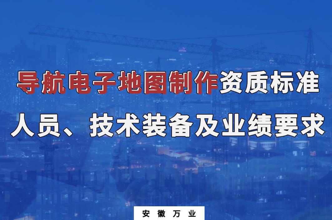 辦理導(dǎo)航電子地圖制作甲、乙級(jí)測(cè)繪資質(zhì)