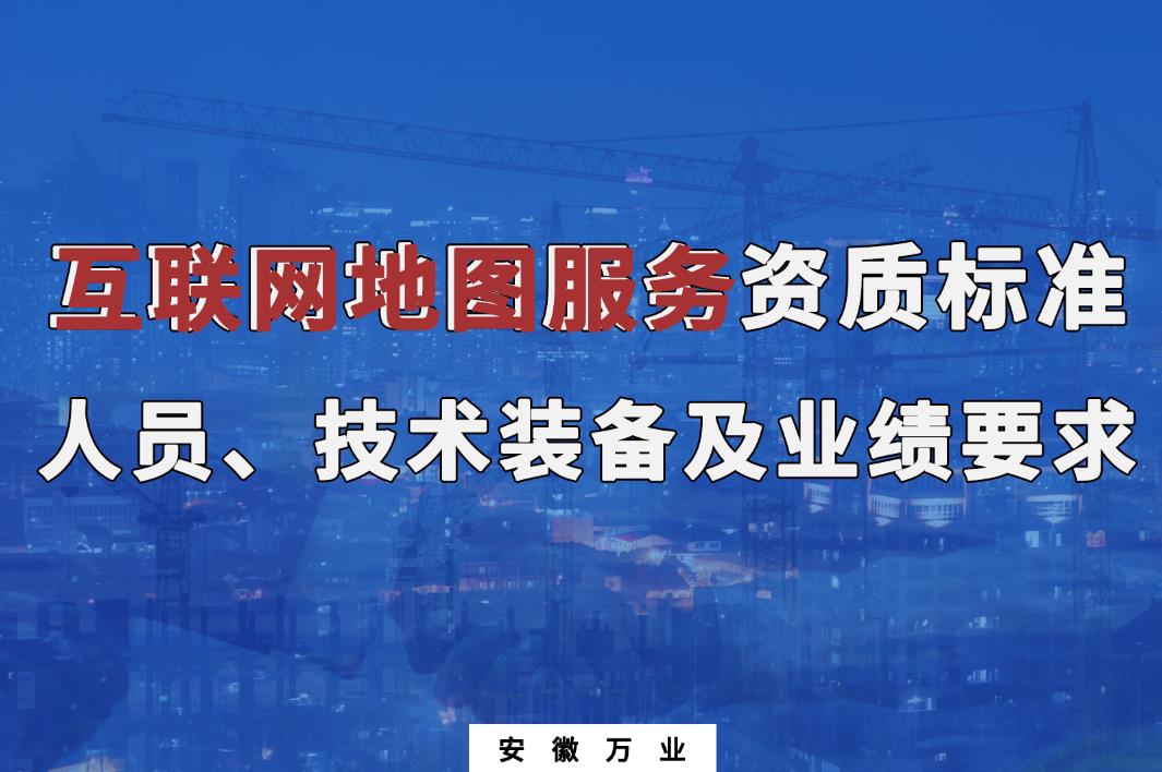辦理互聯(lián)網(wǎng)地圖服務(wù)甲、乙級測繪資質(zhì)