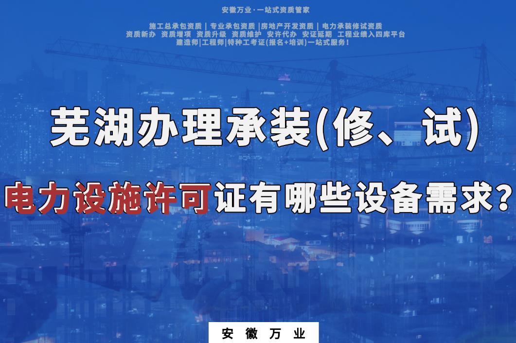 蕪湖辦理承裝(修、試)電力設(shè)施許可證