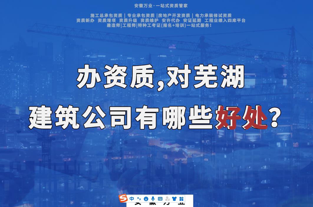 辦資質(zhì)，對(duì)蕪湖建筑公司有哪些好處？