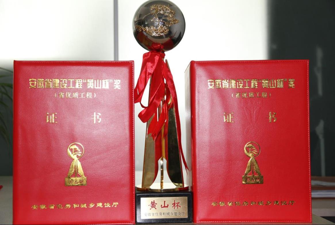 2022年安徽省建設(shè)工程&ldquo;黃山杯&rdquo;獎評選結(jié)果