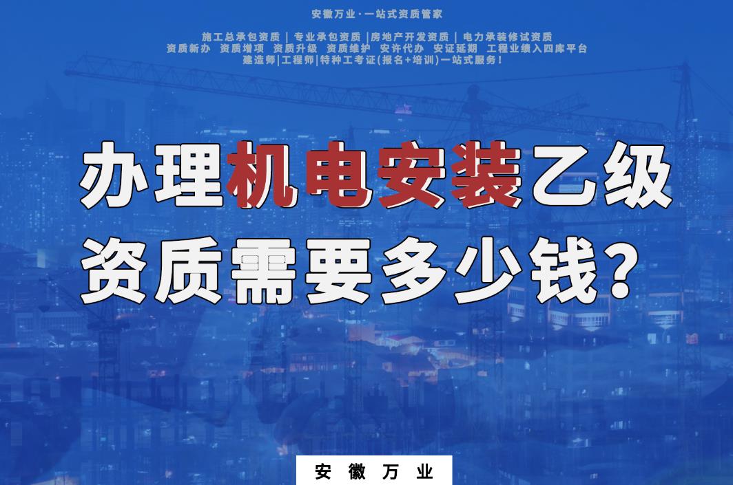 辦理滁州機電安裝乙級資質(zhì)需要多少錢？