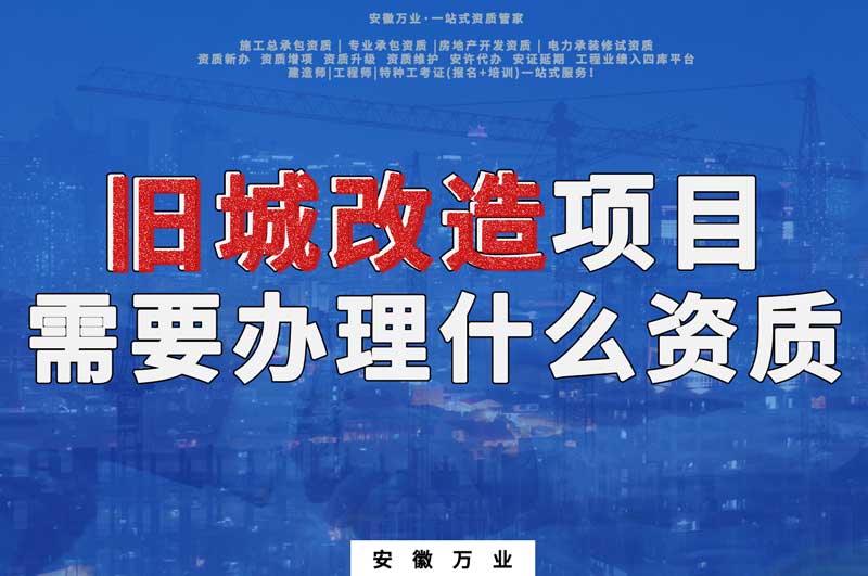 舊城改造項目包括哪些內(nèi)容，需要辦理什么資質(zhì)
