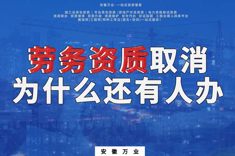 安徽省勞務(wù)資質(zhì)取消了，為什么還有人辦