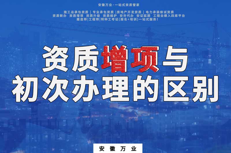 合肥資質增項與初次辦理的區(qū)別