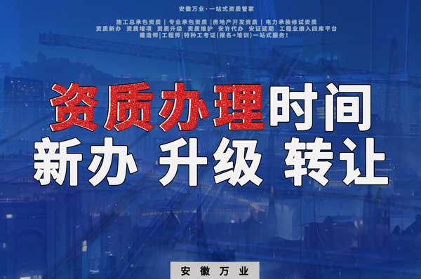 安徽建筑資質(zhì)辦理時(shí)間解析：新辦、升級、轉(zhuǎn)讓的不同情況