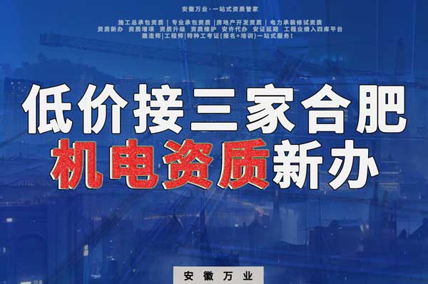 在線等，低價接三家合肥機電資質(zhì)新辦！