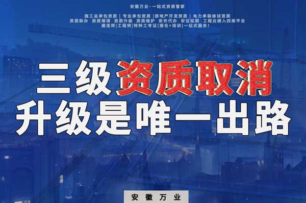三級資質取消，升級是唯一出路