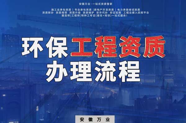 合肥環(huán)保工程二級(jí)資質(zhì)辦理流程是什么？