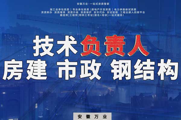 合肥房建鋼結(jié)構(gòu)、市政、電力新鮮技術(shù)負(fù)責(zé)人，助力資質(zhì)辦理