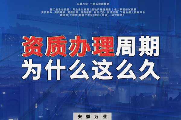 揭秘！建筑資質(zhì)辦理周期為什么這么久？