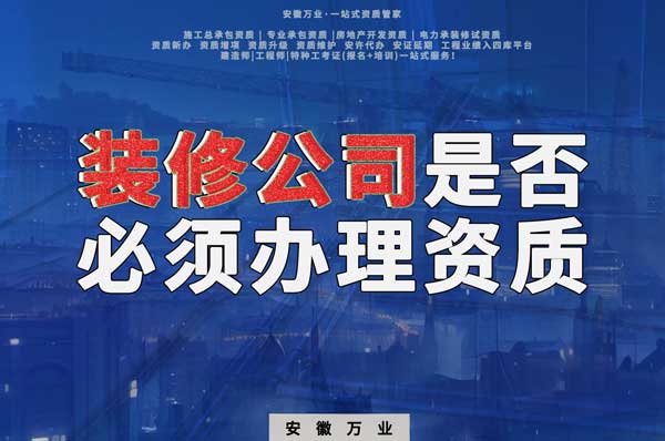 裝修公司是否必須辦理資質(zhì)？