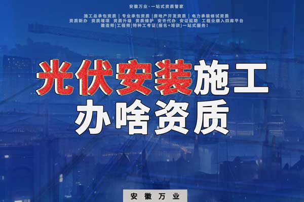 從事光伏安裝施工需要哪些資質(zhì)？