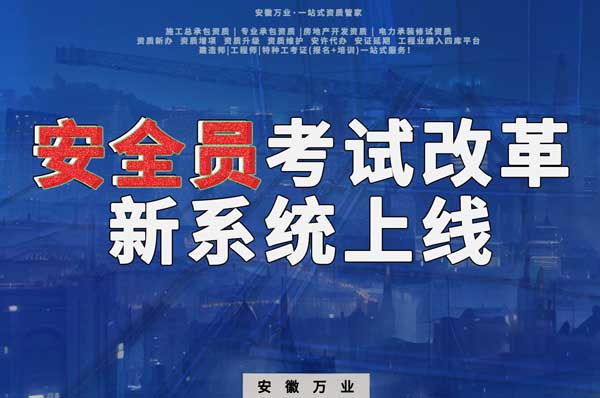 安徽安全員考試改革，新系統(tǒng)即將上線！