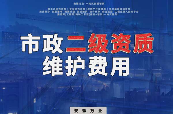 市政二級資質(zhì)每年維護(hù)費(fèi)用需要多少？