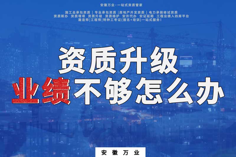 建筑資質升級，業(yè)績不夠怎么辦