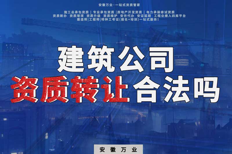 建筑公司資質(zhì)轉(zhuǎn)讓合法嗎？