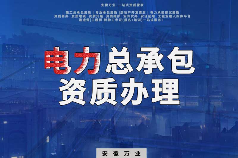 阜陽(yáng)電力工程總包資質(zhì)怎么辦理？時(shí)間短，省錢