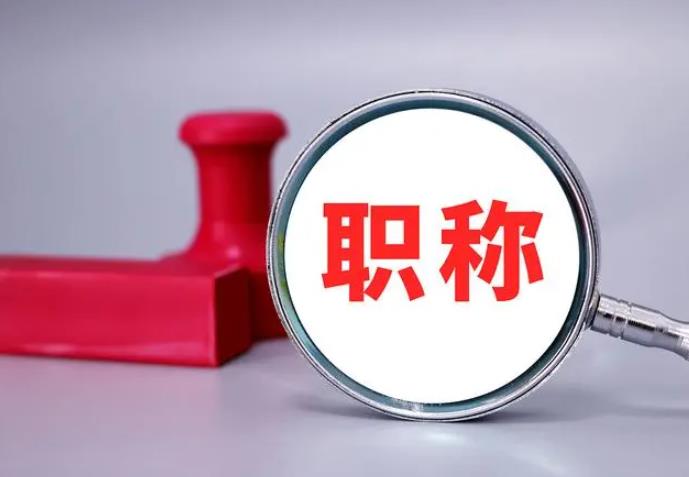 職稱評審，一定要趁早