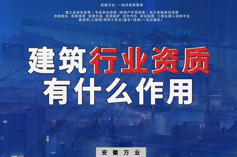 合肥建筑行業(yè)資質(zhì)：賦予行業(yè)以責(zé)任與信譽！