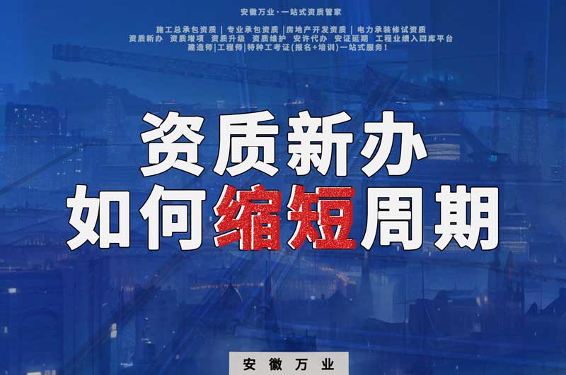 資質(zhì)新辦，如何縮短周期