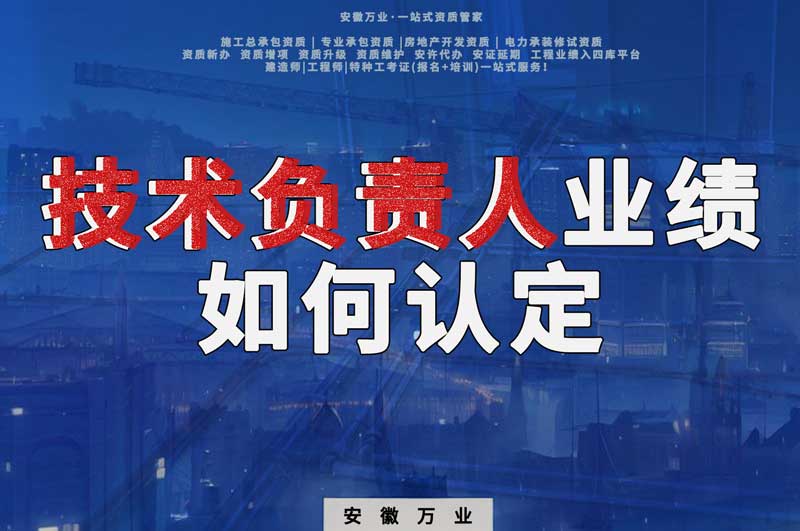 辦理資質(zhì)，技術(shù)負(fù)責(zé)人業(yè)績(jī)?nèi)绾握J(rèn)定