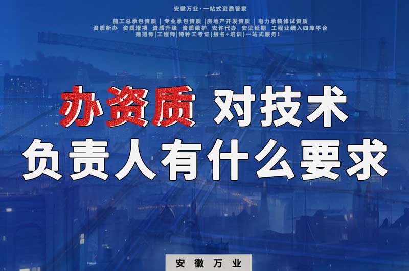 辦資質(zhì)，對(duì)技術(shù)負(fù)責(zé)人有什么要求