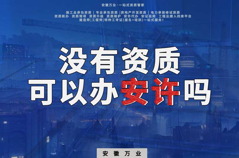 沒有資質(zhì)可以辦安許嗎，辦理安許有什么條件