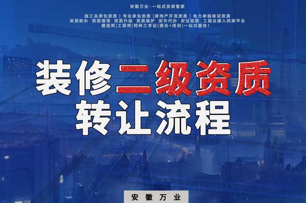 合肥裝飾裝修二級(jí)資質(zhì)公司可以辦理轉(zhuǎn)讓嗎，有哪些流程