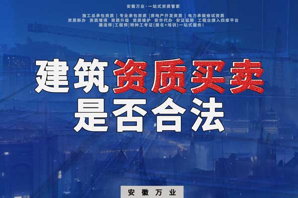 建筑公司的資質(zhì)可以買賣嗎？是否合法？