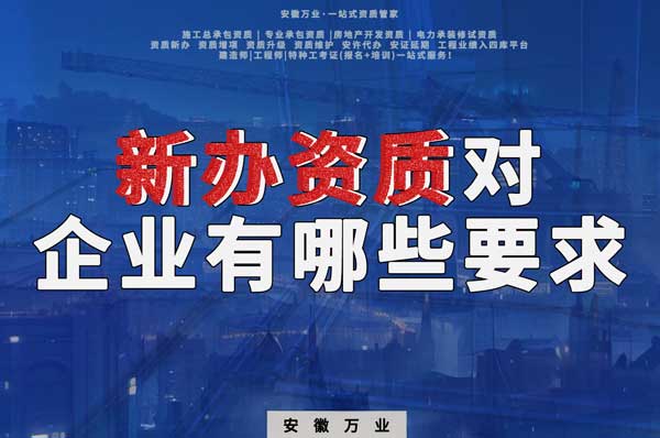 亳州新辦建筑資質(zhì)，對(duì)企業(yè)有哪些要求