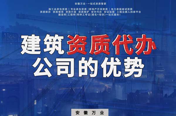阜陽建筑資質(zhì)辦理，找代辦公司的4點(diǎn)好處
