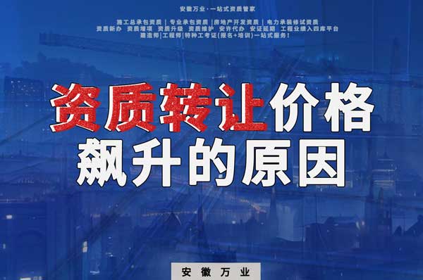 資質轉讓價格飆升，是什么原因導致的